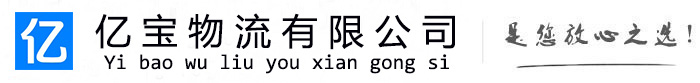 石狮亿宝物流运输公司